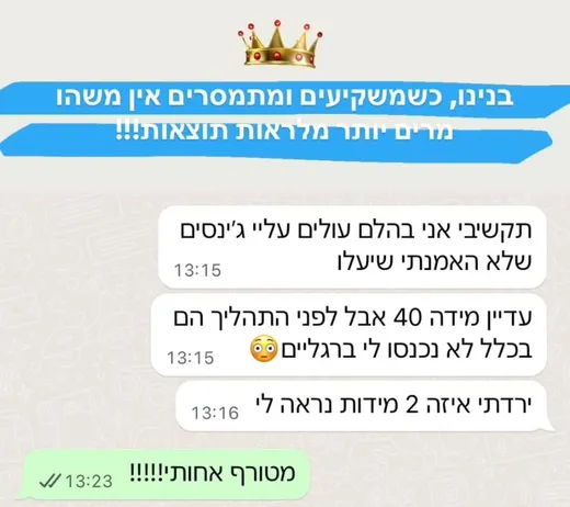 צילום מסך מוואטסאפ ממתאמנת: תקשיבי, אני בהלם — עולים עליי ג׳ינסים שלא האמנתי שיעלו.