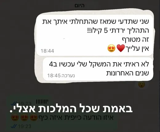 צילום מסך מוואטסאפ ממתאמנת: שני שתדעי שמאז שהתחלתי איתך את התהליך ירדתי 5 קילו!! זה מטורף, אין עלייך. לא ראיתי את המשקל שלי עכשיו 4 שנים האחרונות.